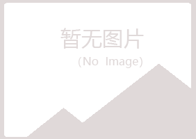 恩施冰蓝化学有限公司